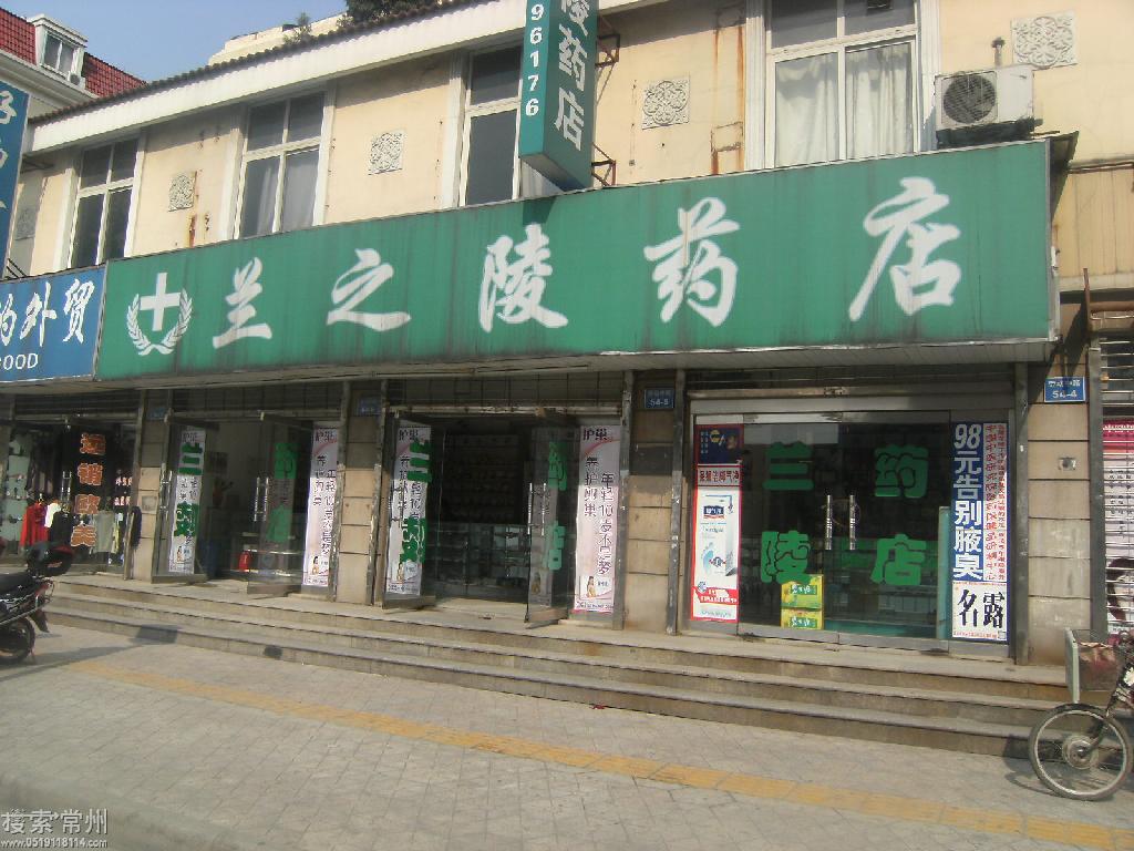 常州市兰之陵药店有限公司