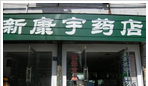 溧阳市溧城新康宇药店