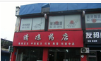 常州市清凉药店有限公司