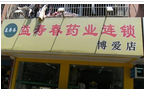 溧阳益寿春药业连锁博爱店