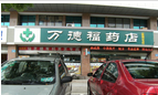 常州市万德福药店有限公司