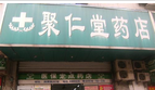 常州市聚仁堂药店