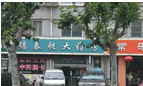常州市德泰昶大药房有限公司
