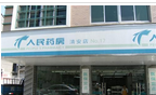 溧阳市溧城人民药房清安店