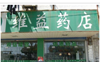溧阳维益药房