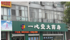 一心堂大药店