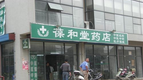 常州市天宁葆和堂药店有限公司