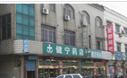 常州市健宁大药房有限公司