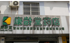 常州市康龄堂药店有限公司