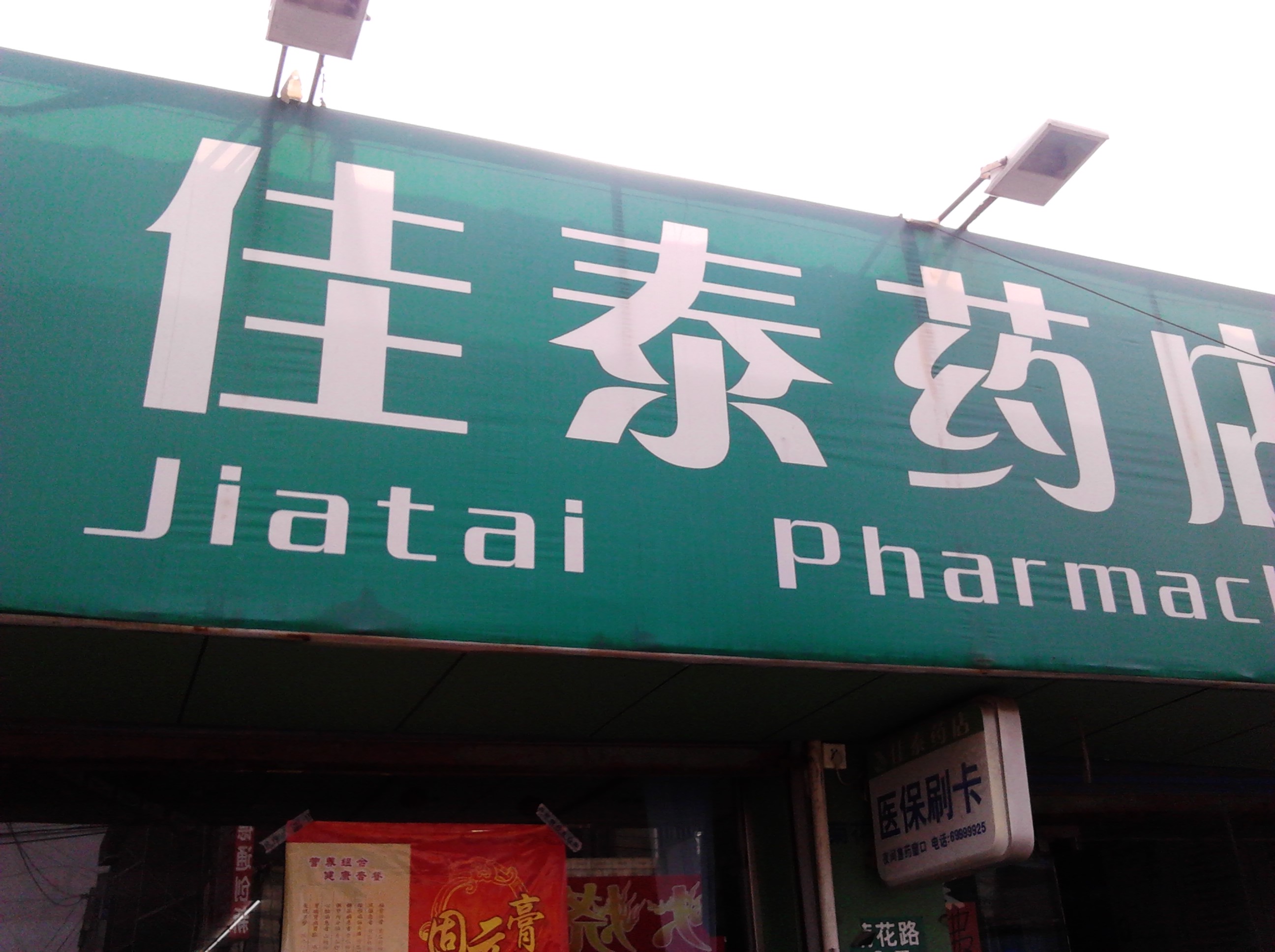 常州市武进区湖塘佳泰药店