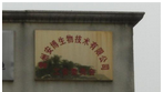 常州安博生物技术有限公司