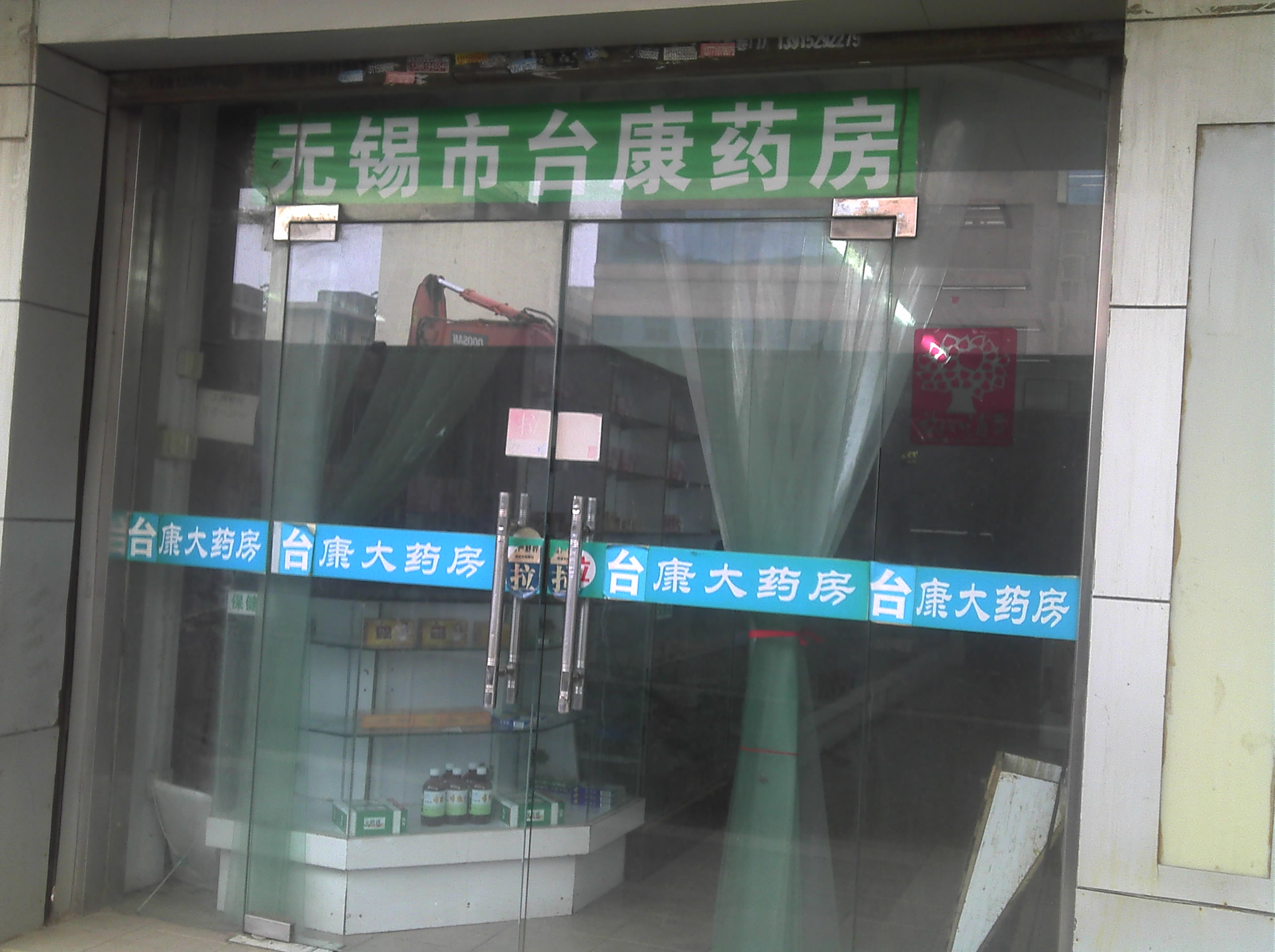 台康大药房