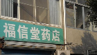 福信堂药店