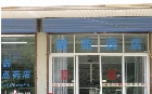洛社新苑药店