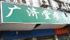 广济堂参药店