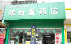康怡堂药店