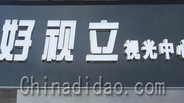 好视立视光中心