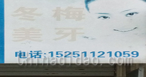 东台市南沈灶镇冬梅美牙