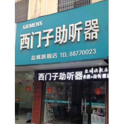 西门子助听器(盐城)旗舰店