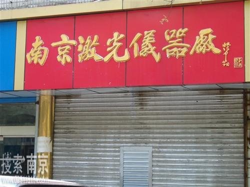 南京激光仪器厂