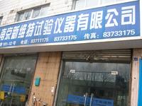 新维特试验仪器有限公司