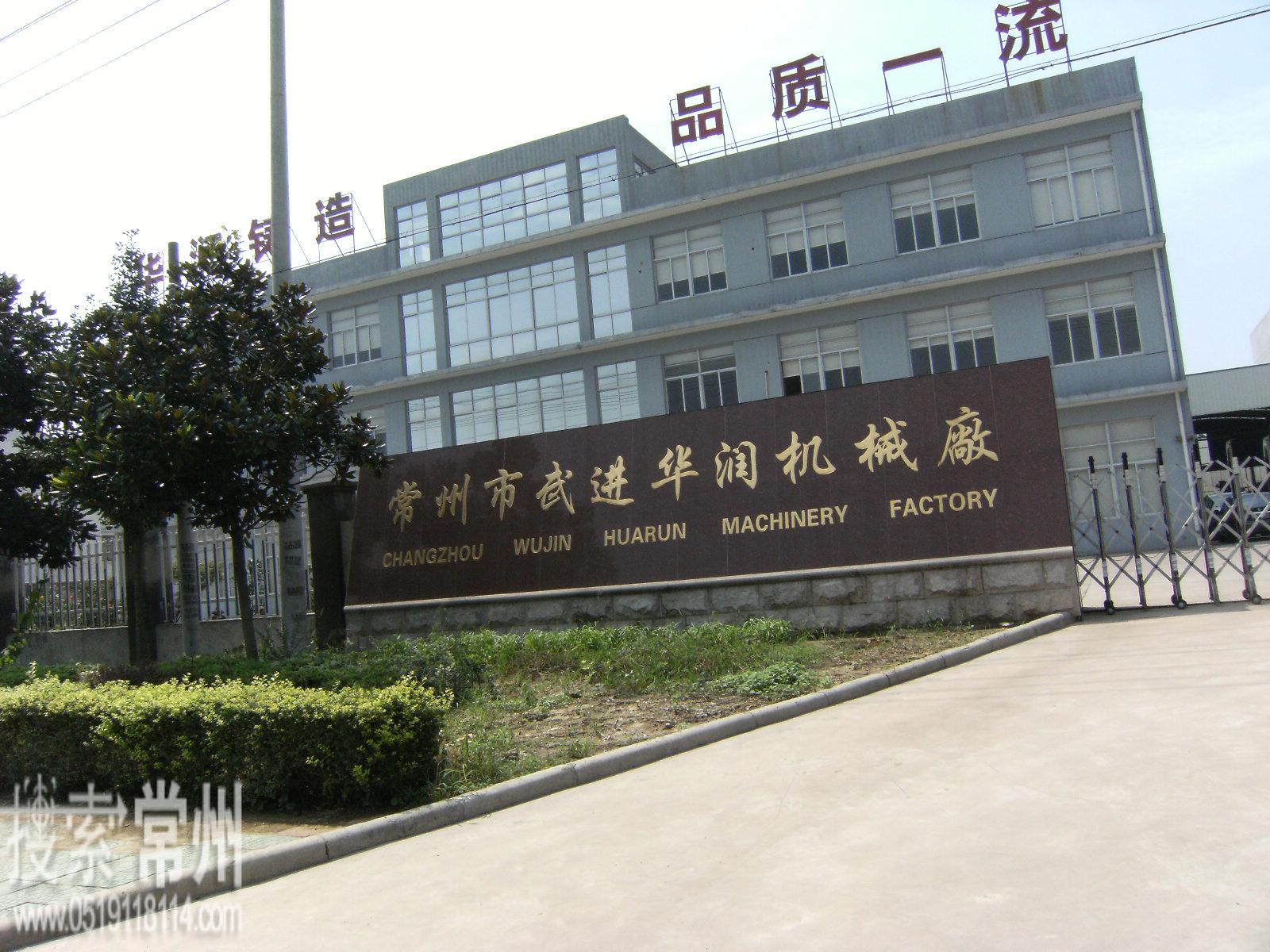 常州市武进华润机械厂