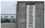 常州市金誉医用器材有限公司