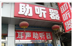 耳声助听器