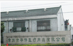 常州市华伟医疗用品有限公司