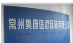常州奥康医疗器械有限公司