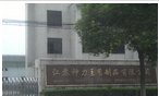 江苏神力医用制品有限公司