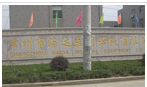 常州市海达医疗器械有限公司