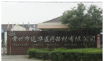 常州市达华医疗器材有限公司
