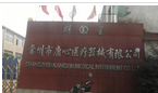 常州市康心医疗器械有限公司