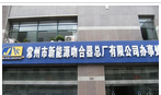 常州市新能源吻合器总厂有限公司