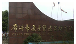 常州市通达医疗器材有限公司