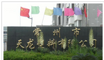 常州市天龙塑料有限公司