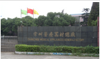 常州医疗器材总厂有限公司