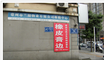 常州市为民卫生材料经营部