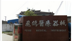 常州市飞鸽医疗器械有限公司