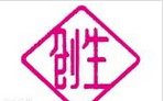 创生医疗器械(中国)有限公司
