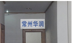 常州华润医疗器械有限公司