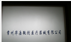 常州华岳微创医疗器械有限公司