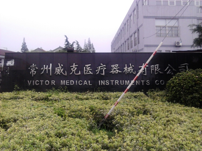 常州威克医疗器械有限公司