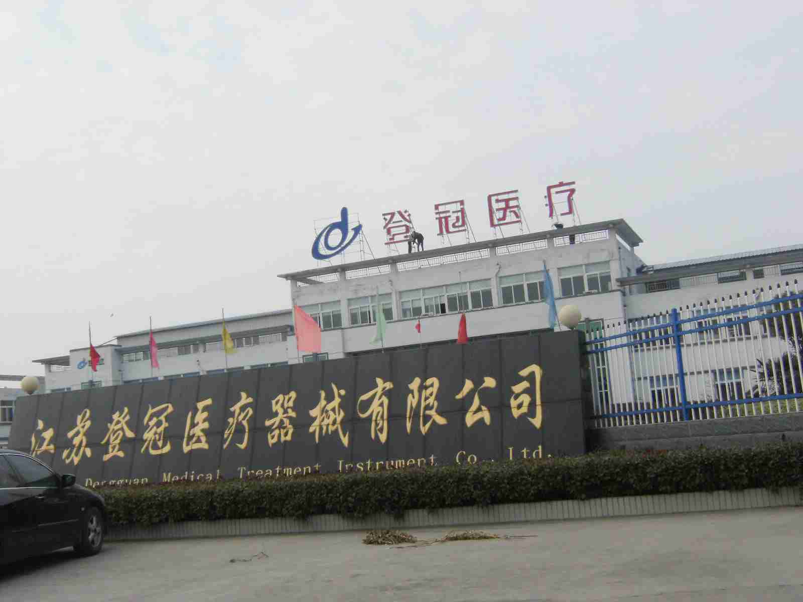 江苏登冠医疗器械有限公司