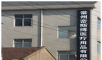 常州帝斯博医疗用品有限公司