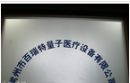 常州市百瑞特量子医疗设备有限公司