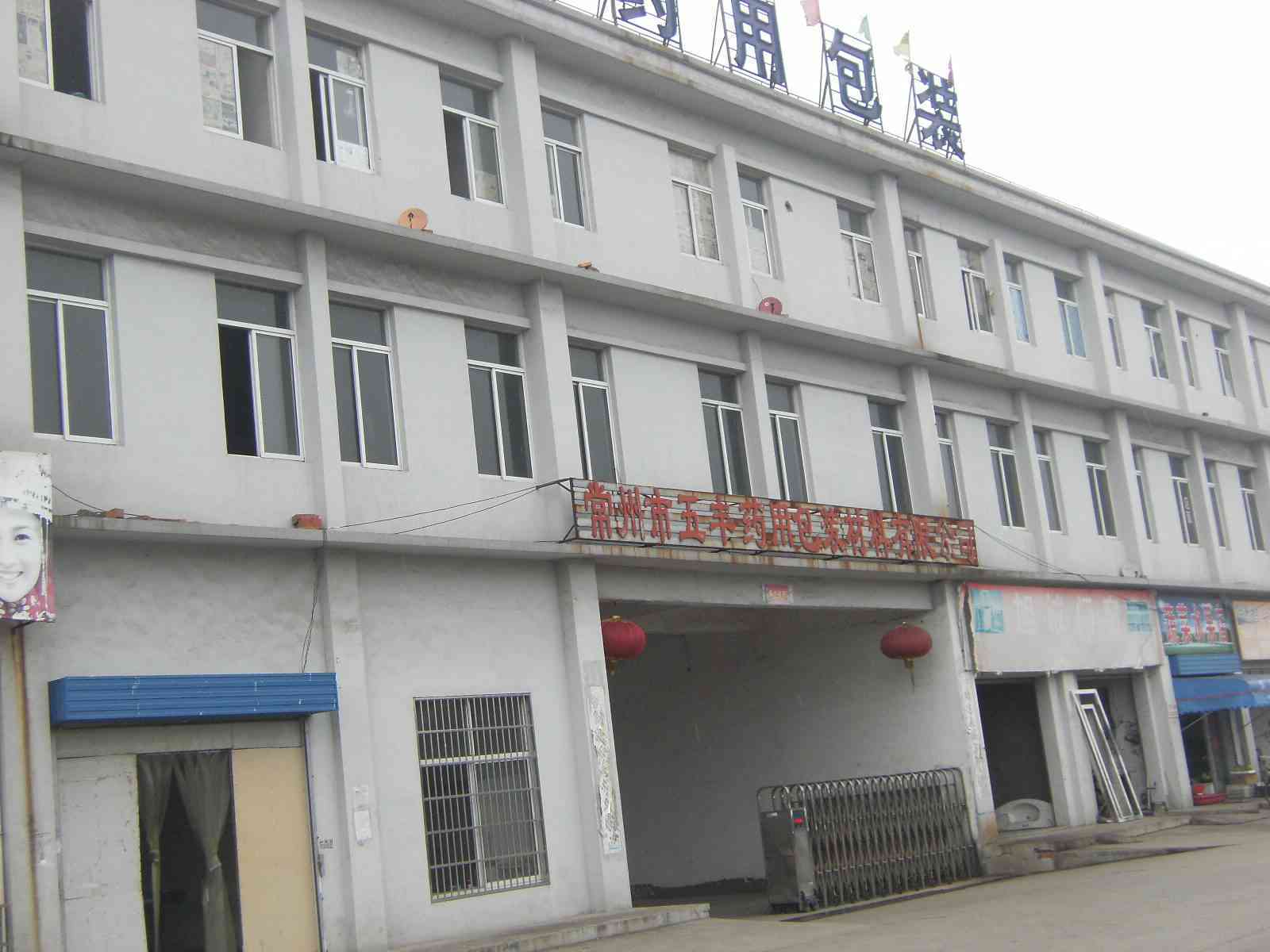 常州市五丰药用包装材料有限公司
