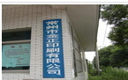 常州家康纸业有限公司