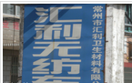 常州市汇利卫生材料有限公司